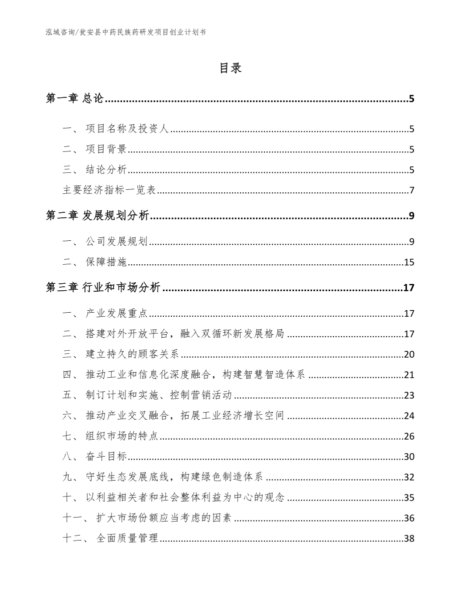 甕安縣中藥民族藥研發項目創業計劃書【模板】_第1頁
