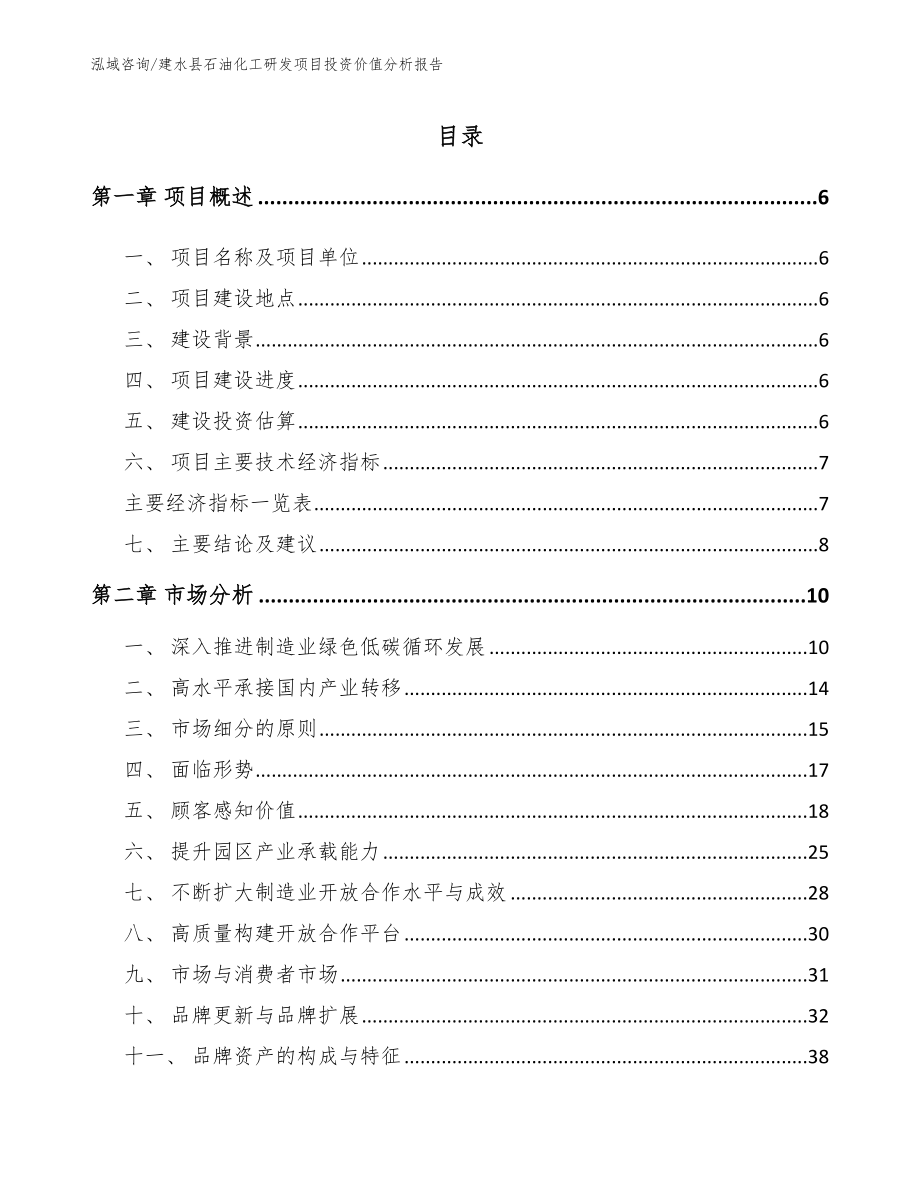 建水县石油化工研发项目投资价值分析报告【模板参考】_第1页
