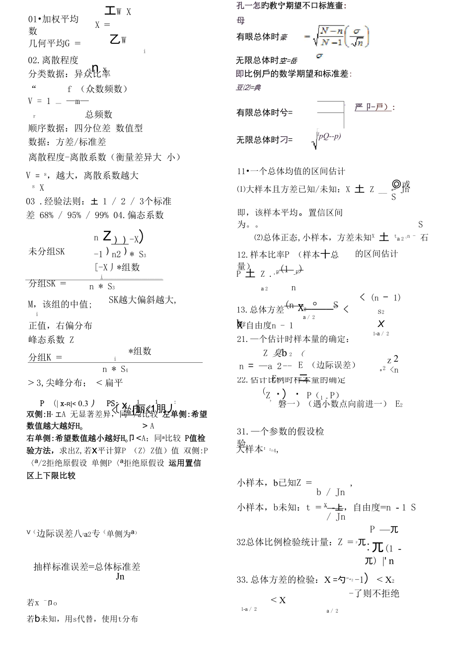 统计学公式-贾俊平-精华版_第1页