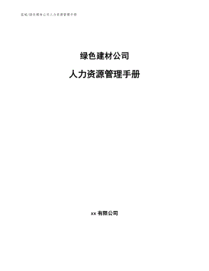 绿色建材公司人力资源管理手册