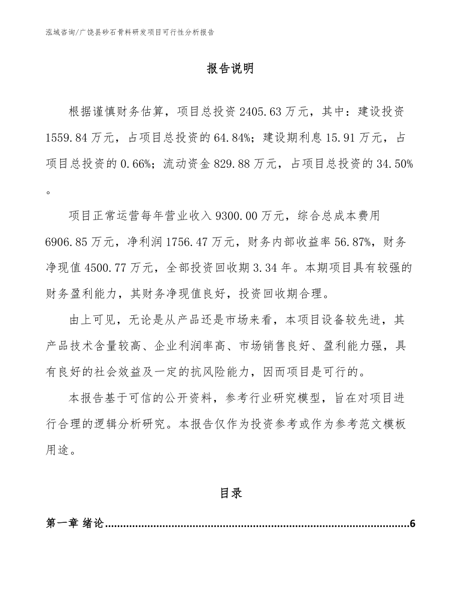 广饶县砂石骨料研发项目可行性分析报告_第1页