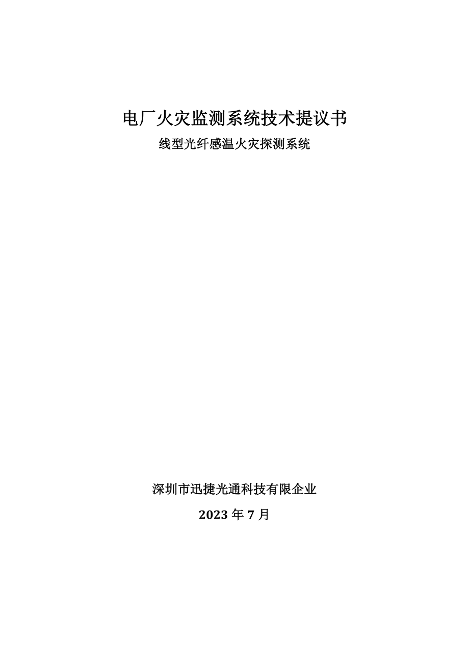 光纤感温火灾探测系统方案电厂概要_第1页