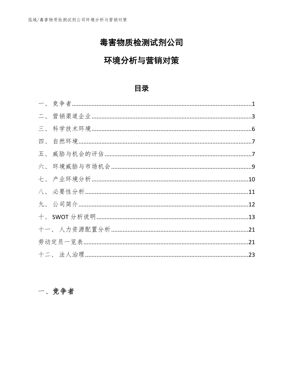 毒害物质检测试剂公司环境分析与营销对策_第1页