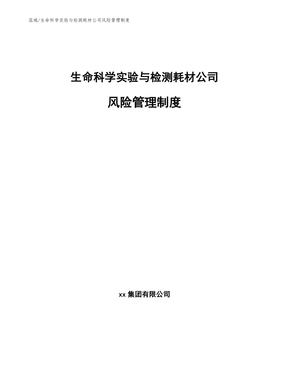 生命科学实验与检测耗材公司风险管理制度（范文）_第1页