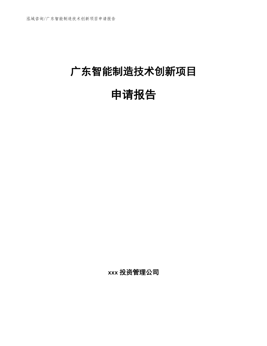 广东智能制造技术创新项目申请报告模板_第1页