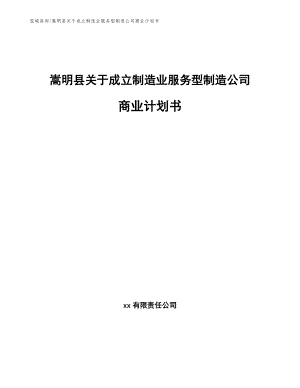 嵩明县关于成立制造业服务型制造公司商业计划书【范文模板】