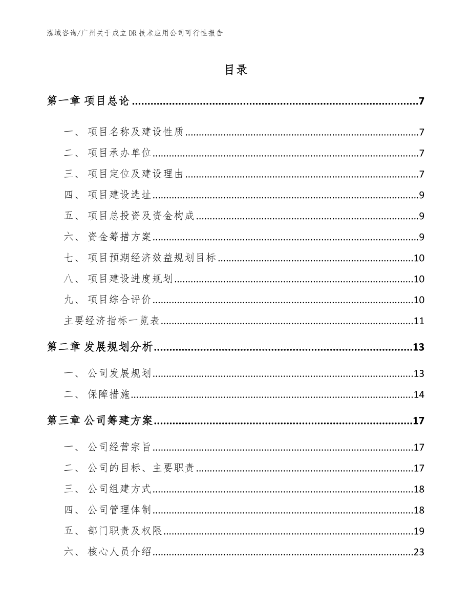 广州关于成立DR技术应用公司可行性报告（模板参考）_第1页