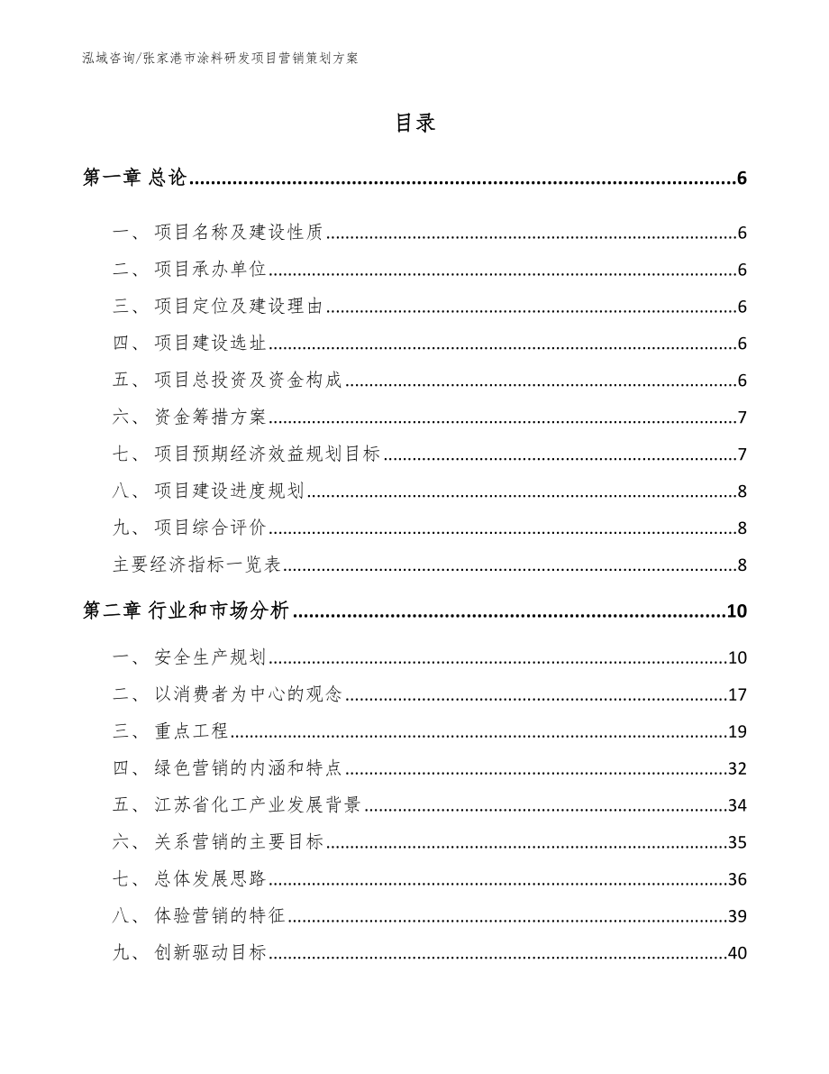 张家港市涂料研发项目营销策划方案_第1页