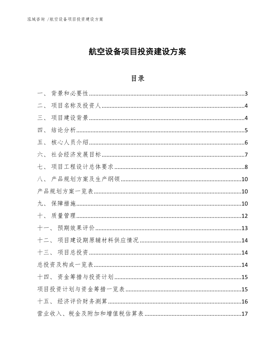 航空设备项目投资建设方案（参考模板）_第1页