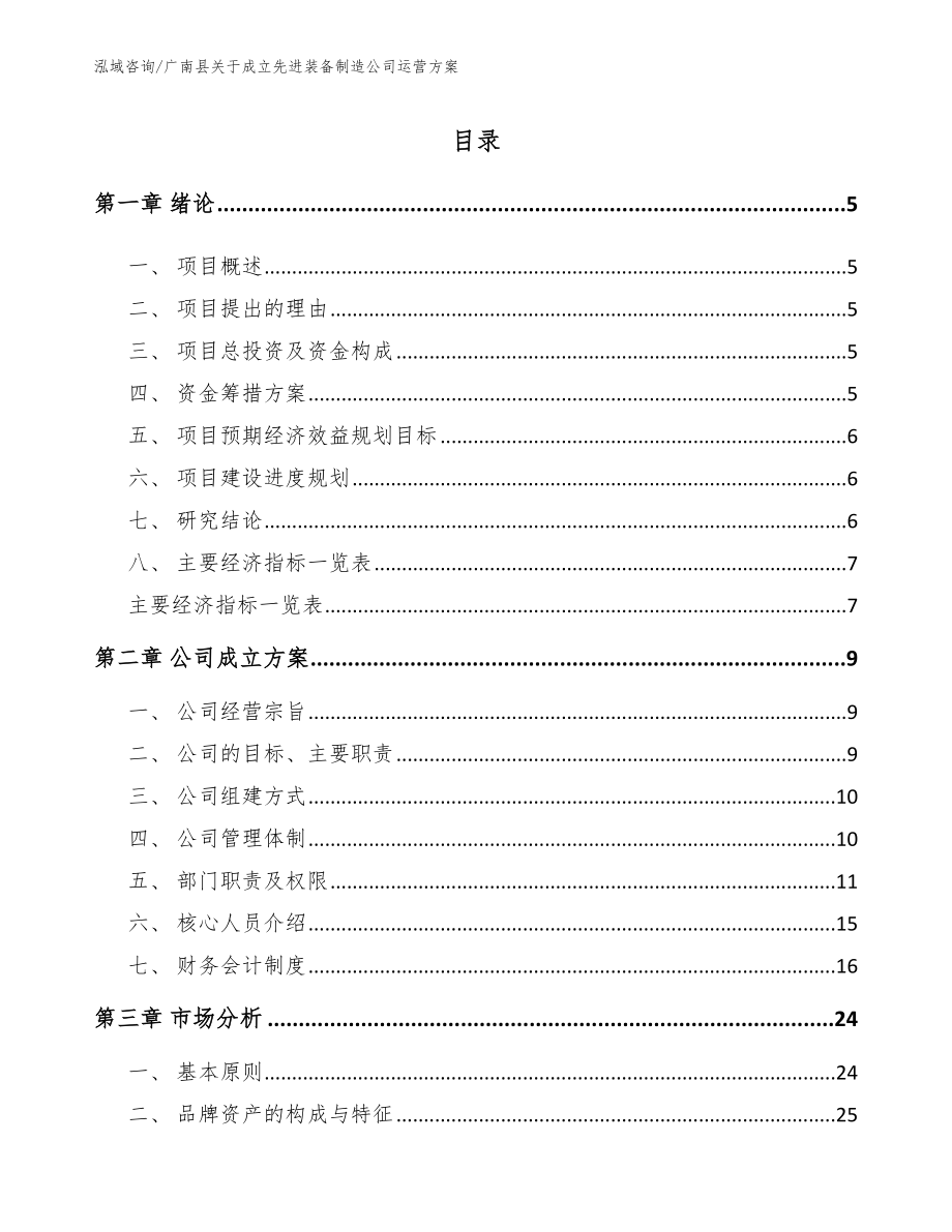 广南县关于成立先进装备制造公司运营方案_第1页