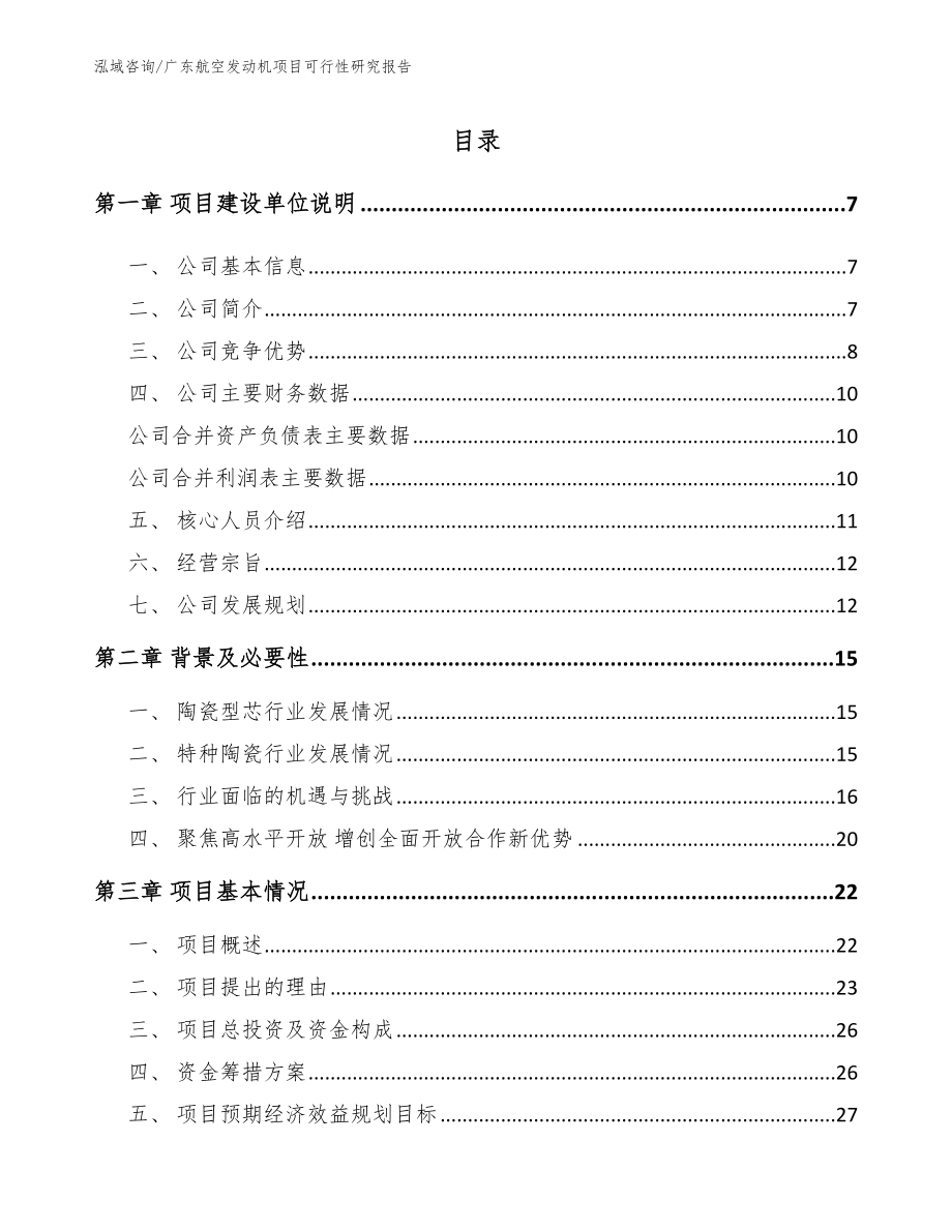 广东航空发动机项目可行性研究报告参考模板_第1页