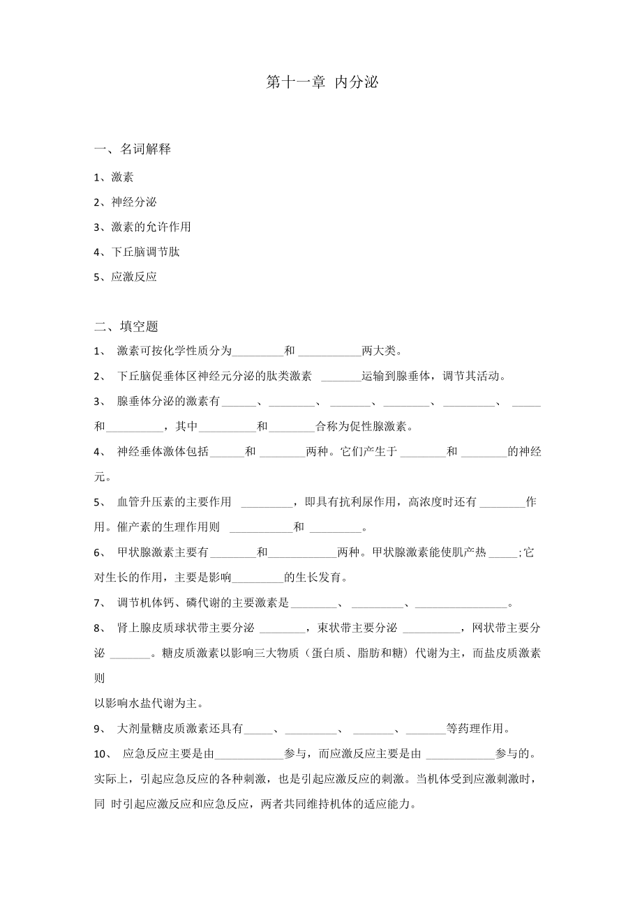 生理学试题及答案第十一章_第1页