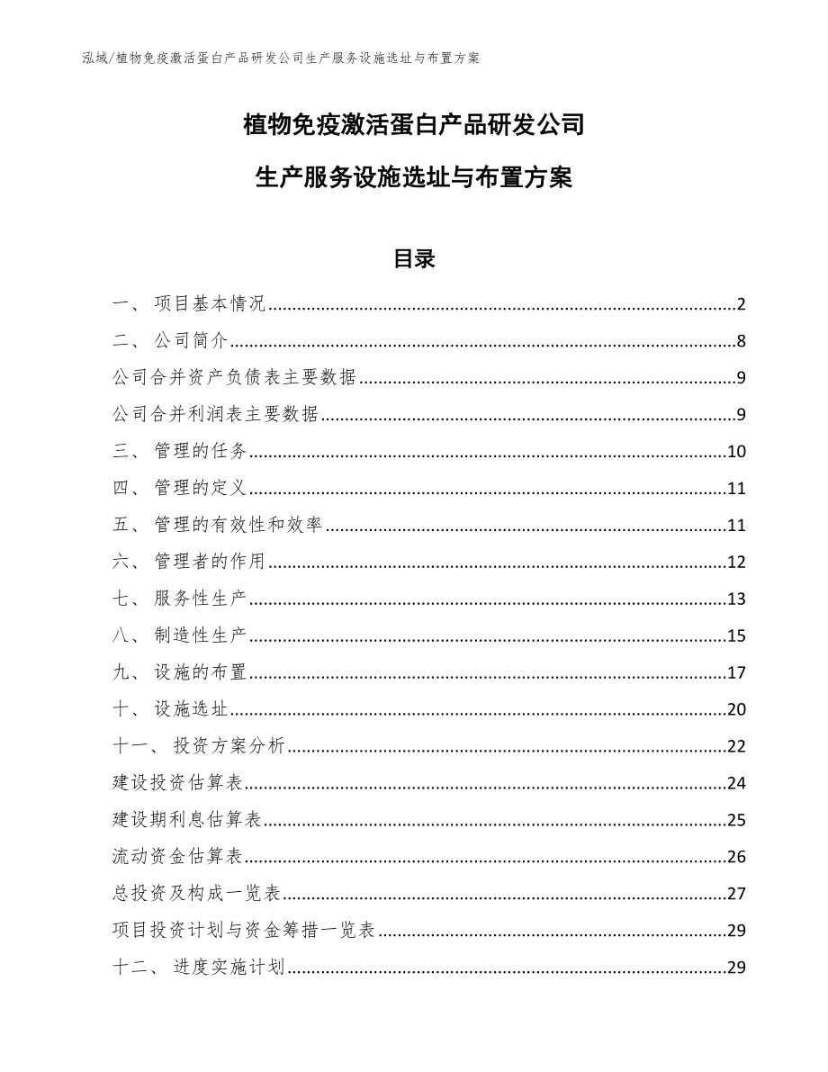 植物免疫激活蛋白产品研发公司生产服务设施选址与布置方案_第1页