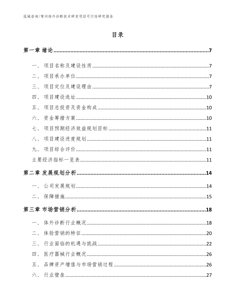 常州体外诊断技术研发项目可行性研究报告模板_第1页