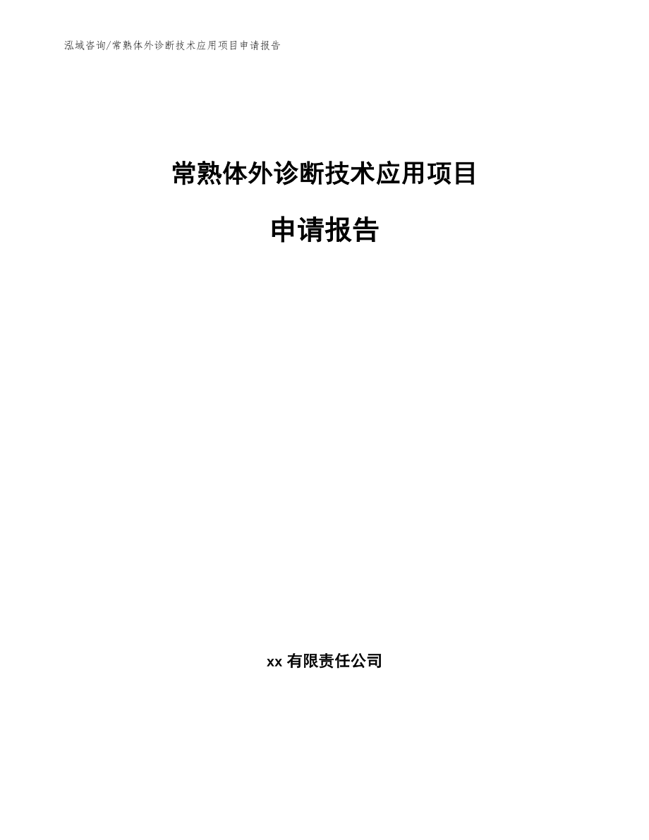 常熟体外诊断技术应用项目申请报告_模板_第1页