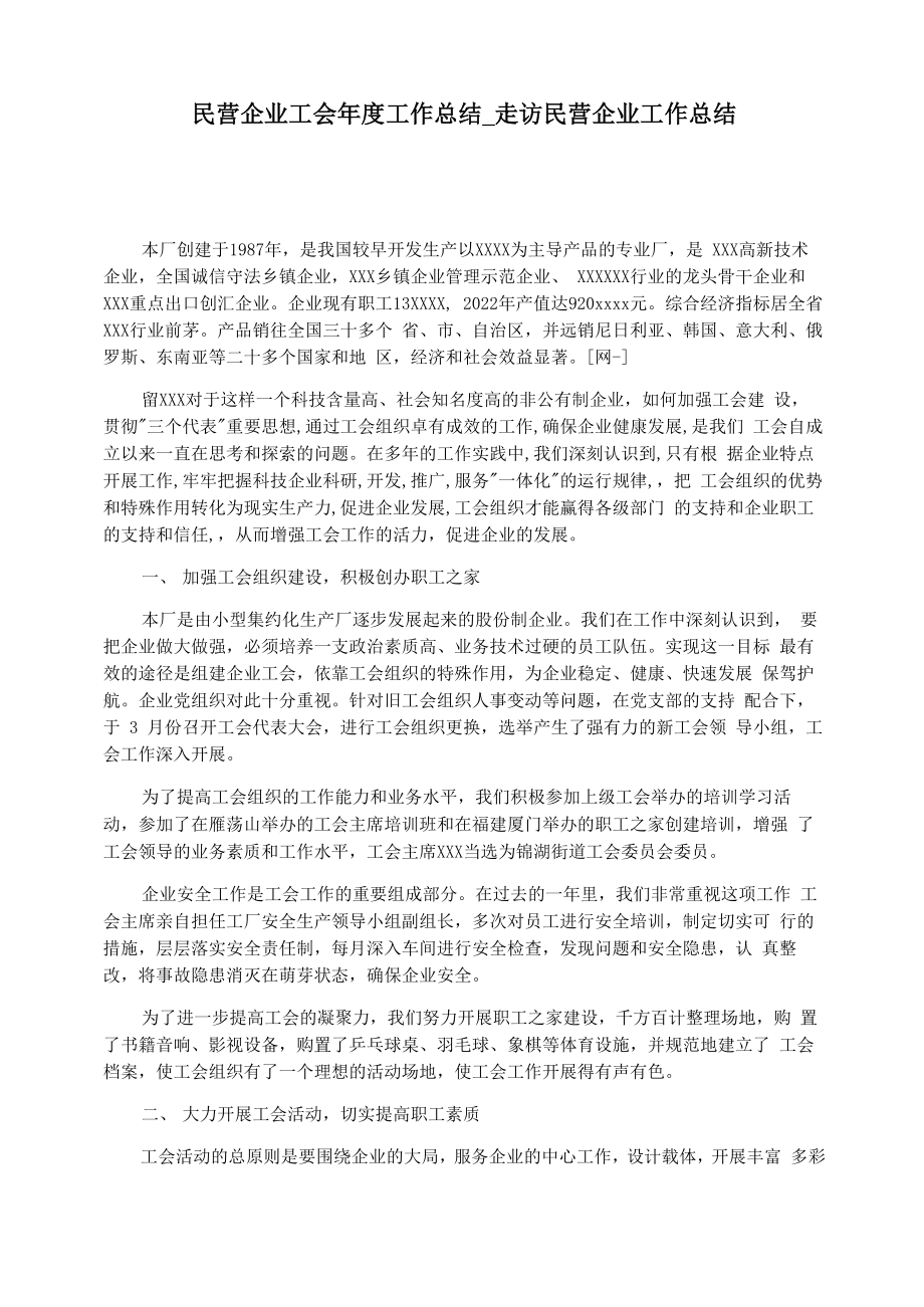 民营企业工会年度工作总结_第1页