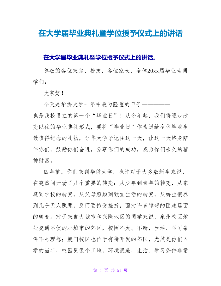 在大学届毕业典礼暨学位授予仪式上的讲话_第1页