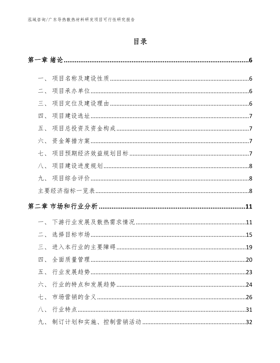 广东导热散热材料研发项目可行性研究报告（模板范文）_第1页