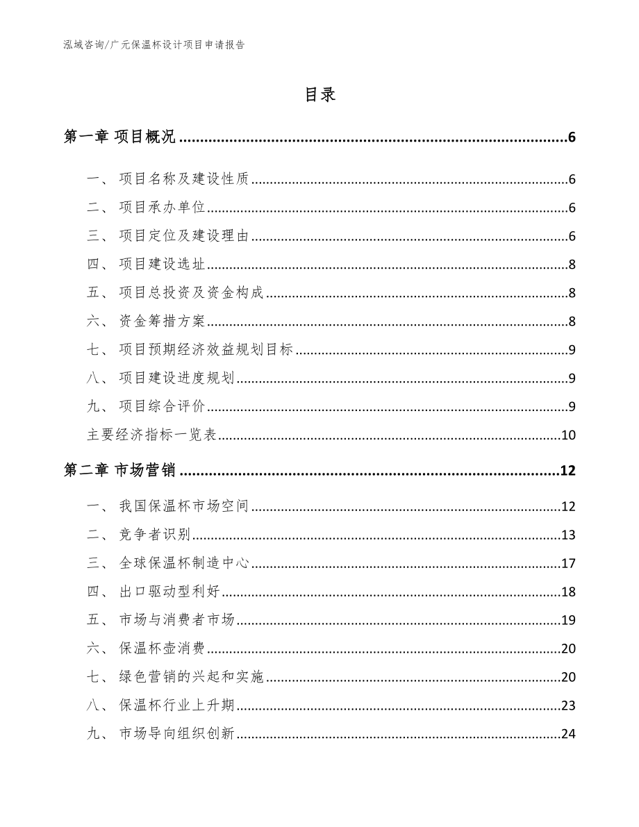广元保温杯设计项目申请报告模板参考_第1页