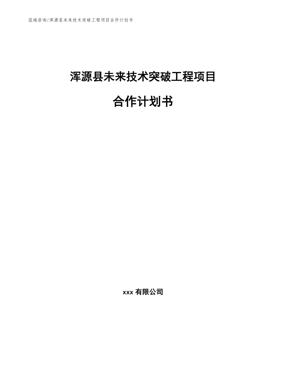 浑源县未来技术突破工程项目合作计划书模板范文_第1页