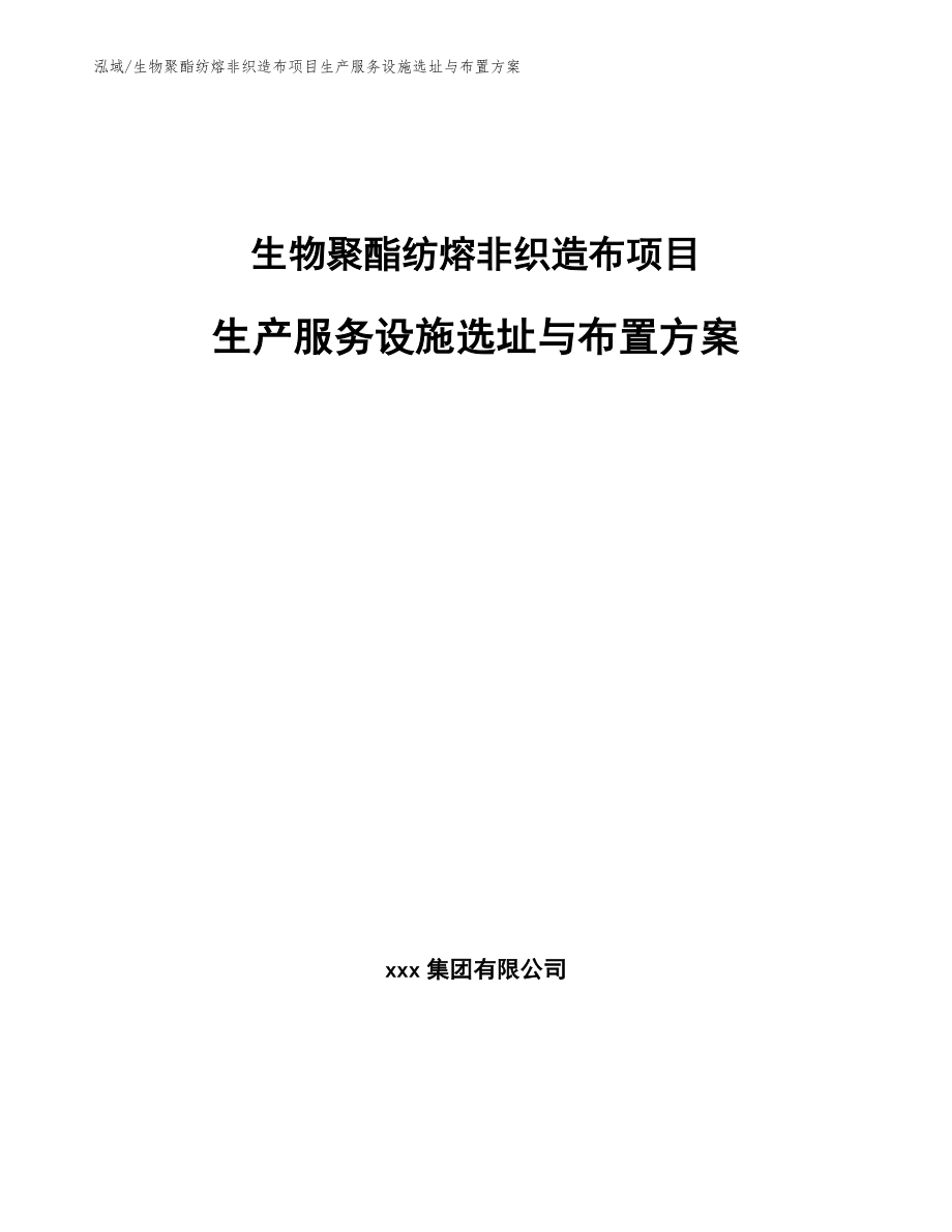 生物聚酯纺熔非织造布项目生产服务设施选址与布置方案_范文_第1页