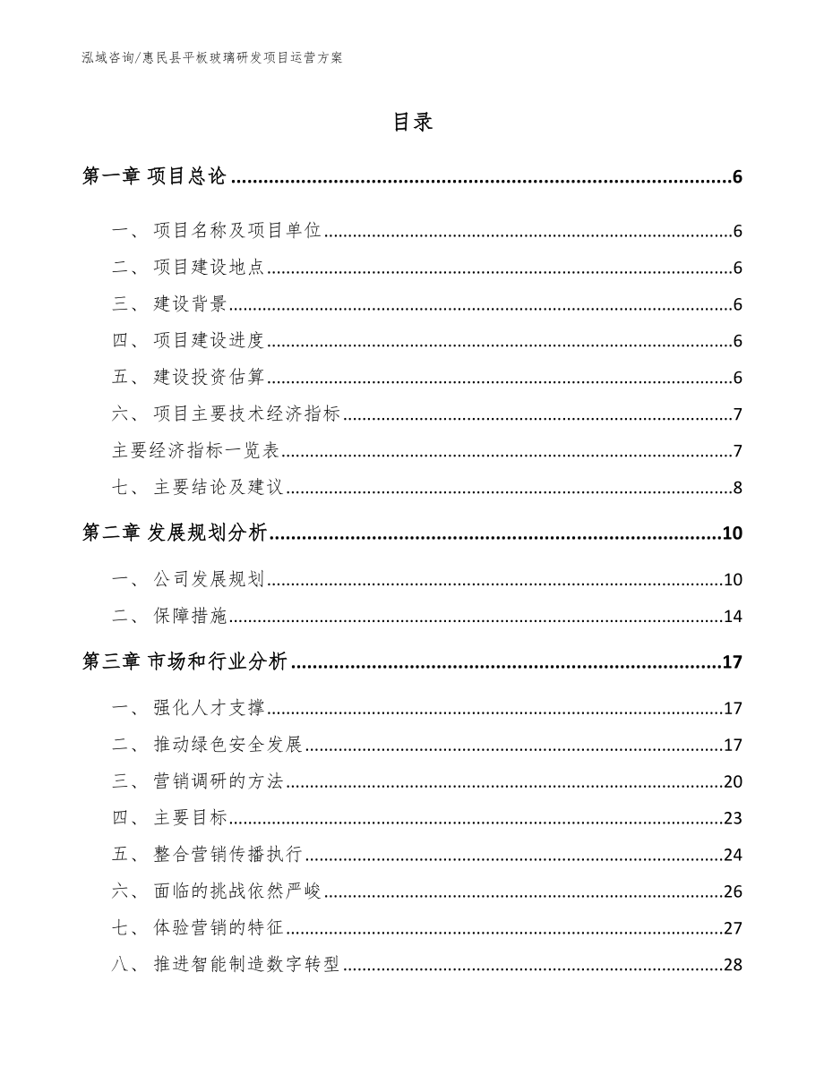 惠民县平板玻璃研发项目运营方案_模板范文_第1页