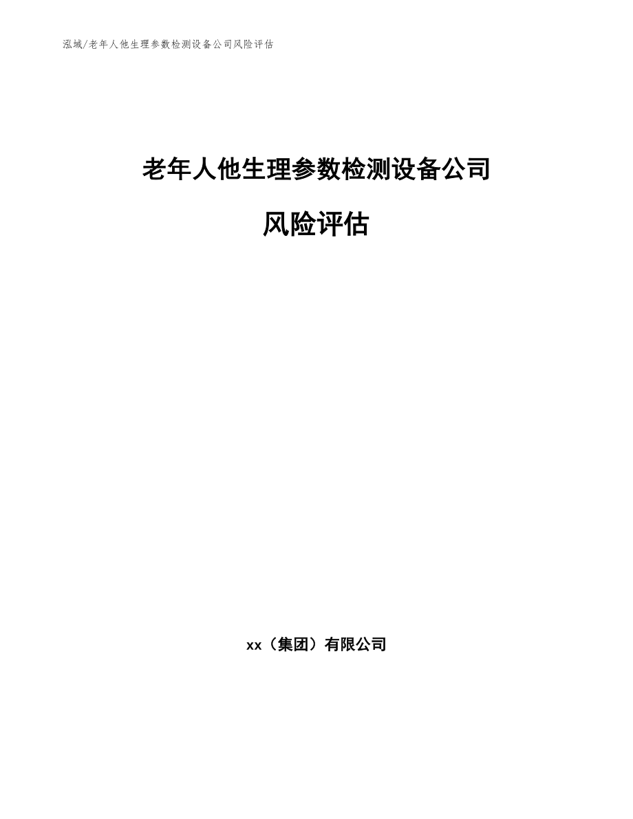 老年人他生理参数检测设备公司风险评估【参考】_第1页