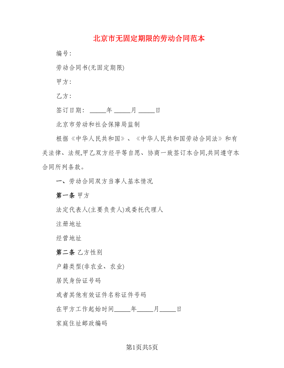 北京市無固定期限的勞動合同范本_第1頁