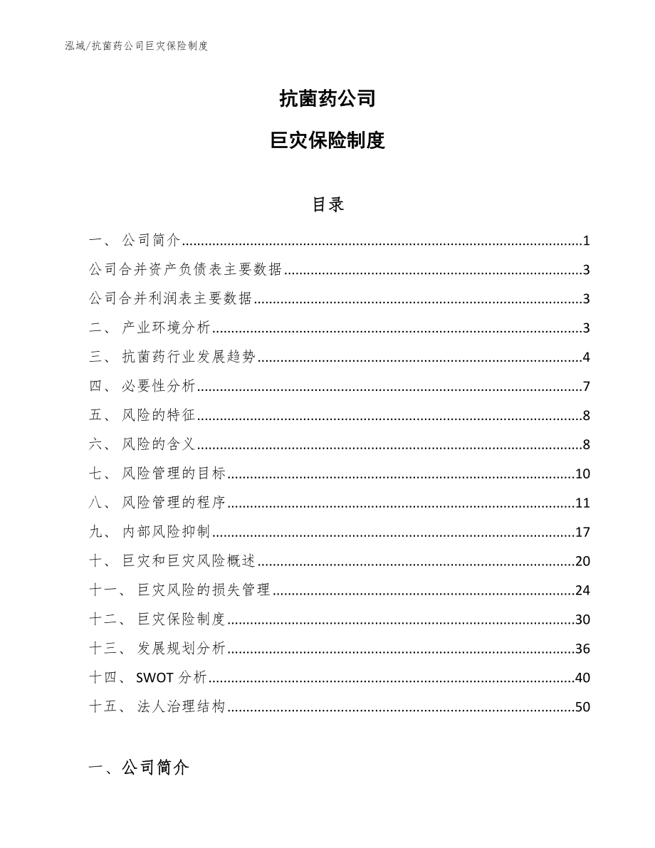 抗菌药公司巨灾保险制度（参考）_第1页