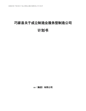 巧家县关于成立制造业服务型制造公司计划书_范文