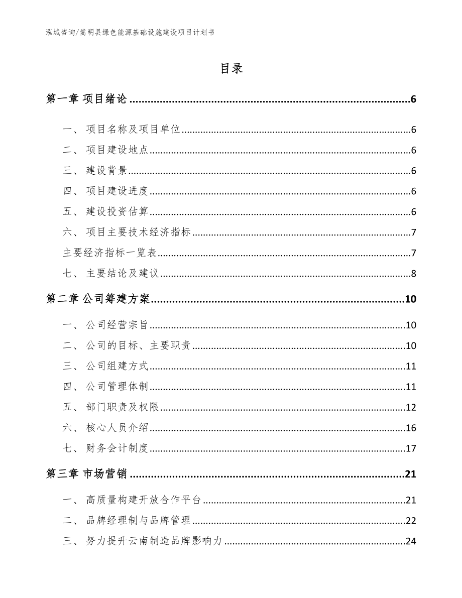 嵩明县绿色能源基础设施建设项目计划书范文参考_第1页