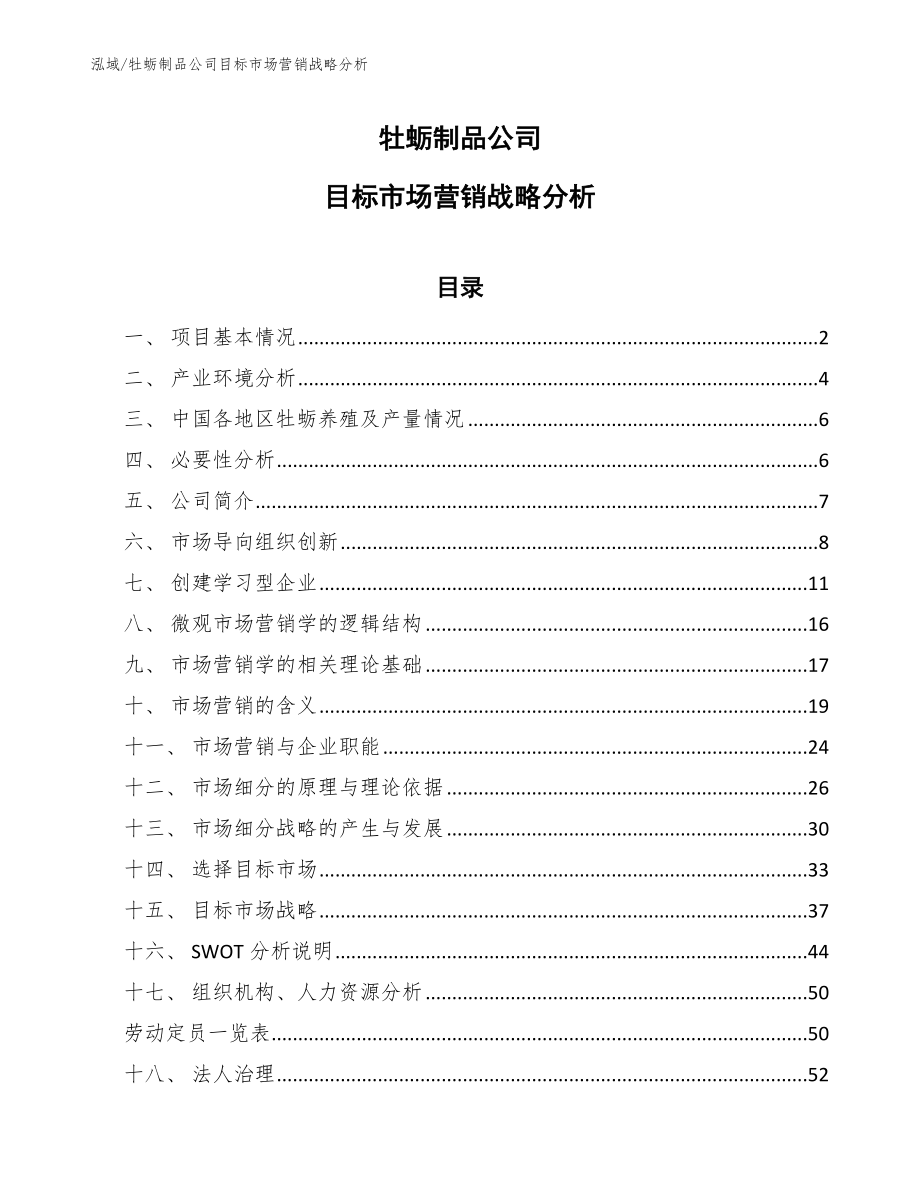 牡蛎制品公司目标市场营销战略分析_第1页