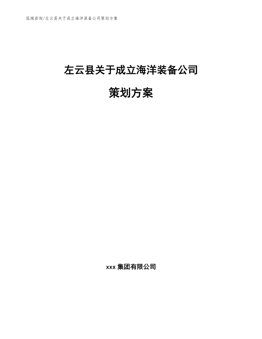 左云县关于成立海洋装备公司策划方案（模板范文）_第1页