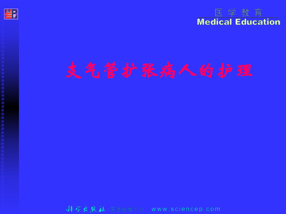 支气管扩张肺脓肿病人的护理课件_第1页