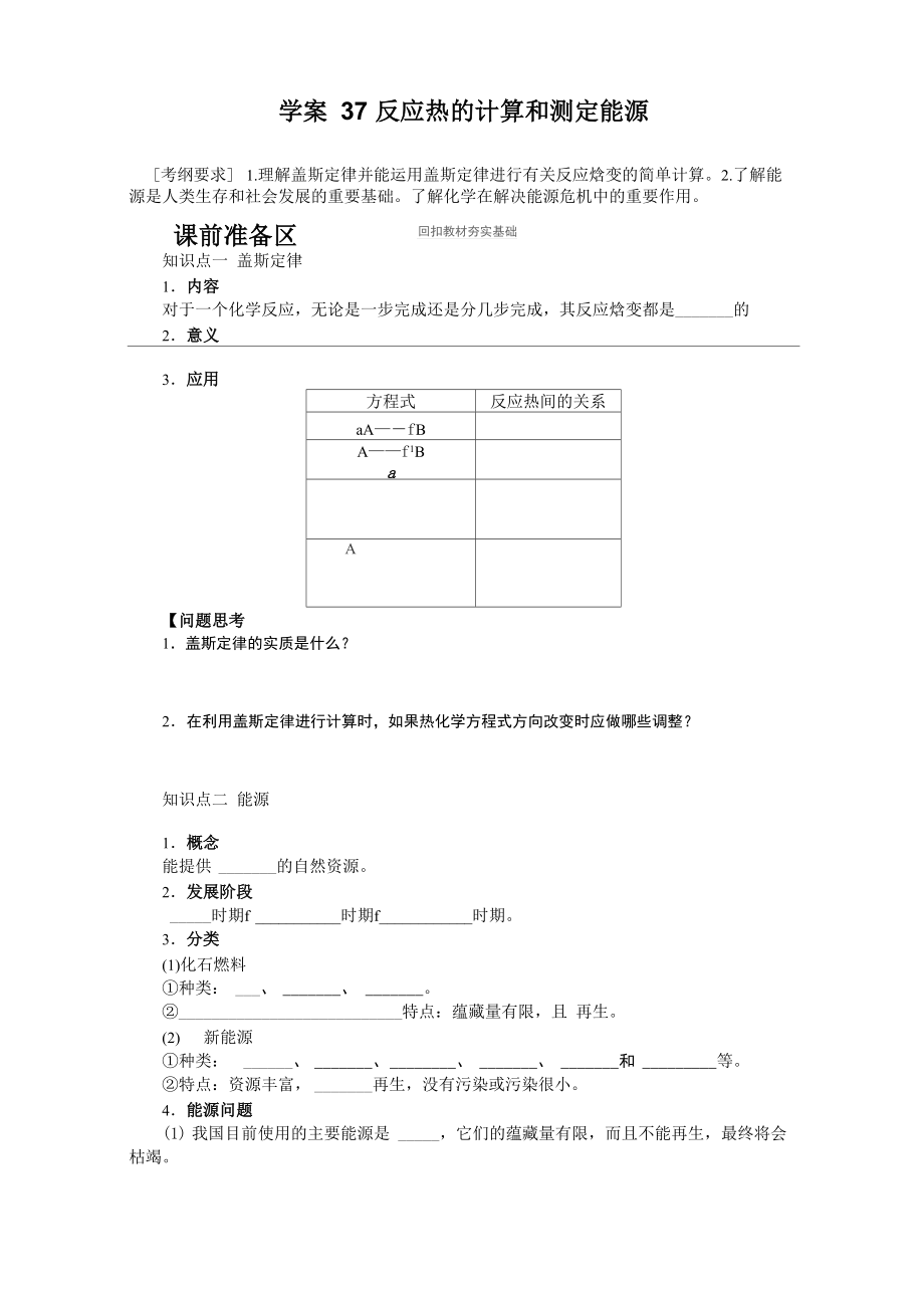 第八章 学案37 反应热的计算和测定能源_第1页