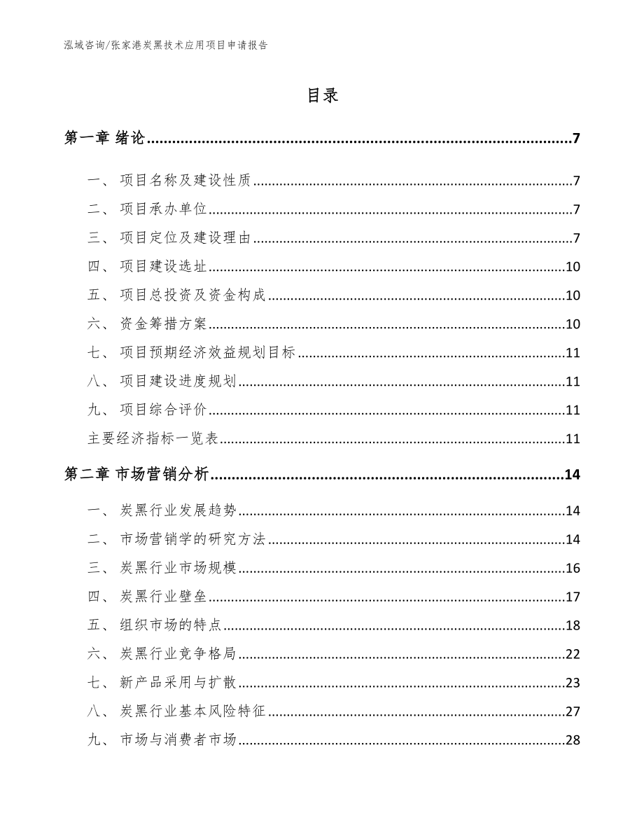 张家港炭黑技术应用项目申请报告【范文参考】_第1页