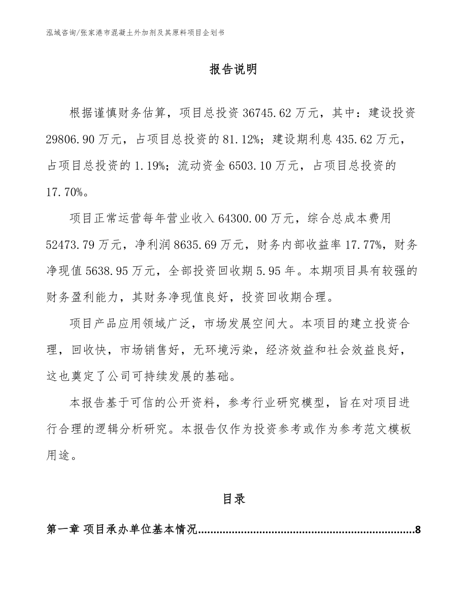 张家港市混凝土外加剂及其原料项目企划书_第1页