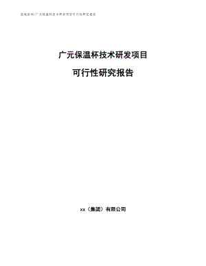 广元保温杯技术研发项目可行性研究报告模板范文
