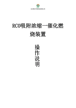 浙江X公司RCO吸附浓缩—催化燃烧装置系统操作说明书