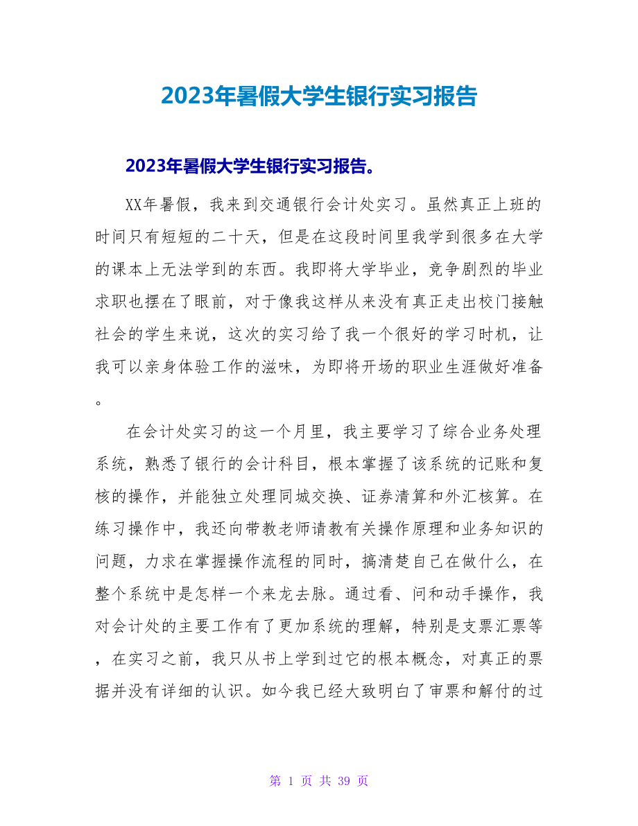 2023年暑假大学生银行实习报告_第1页