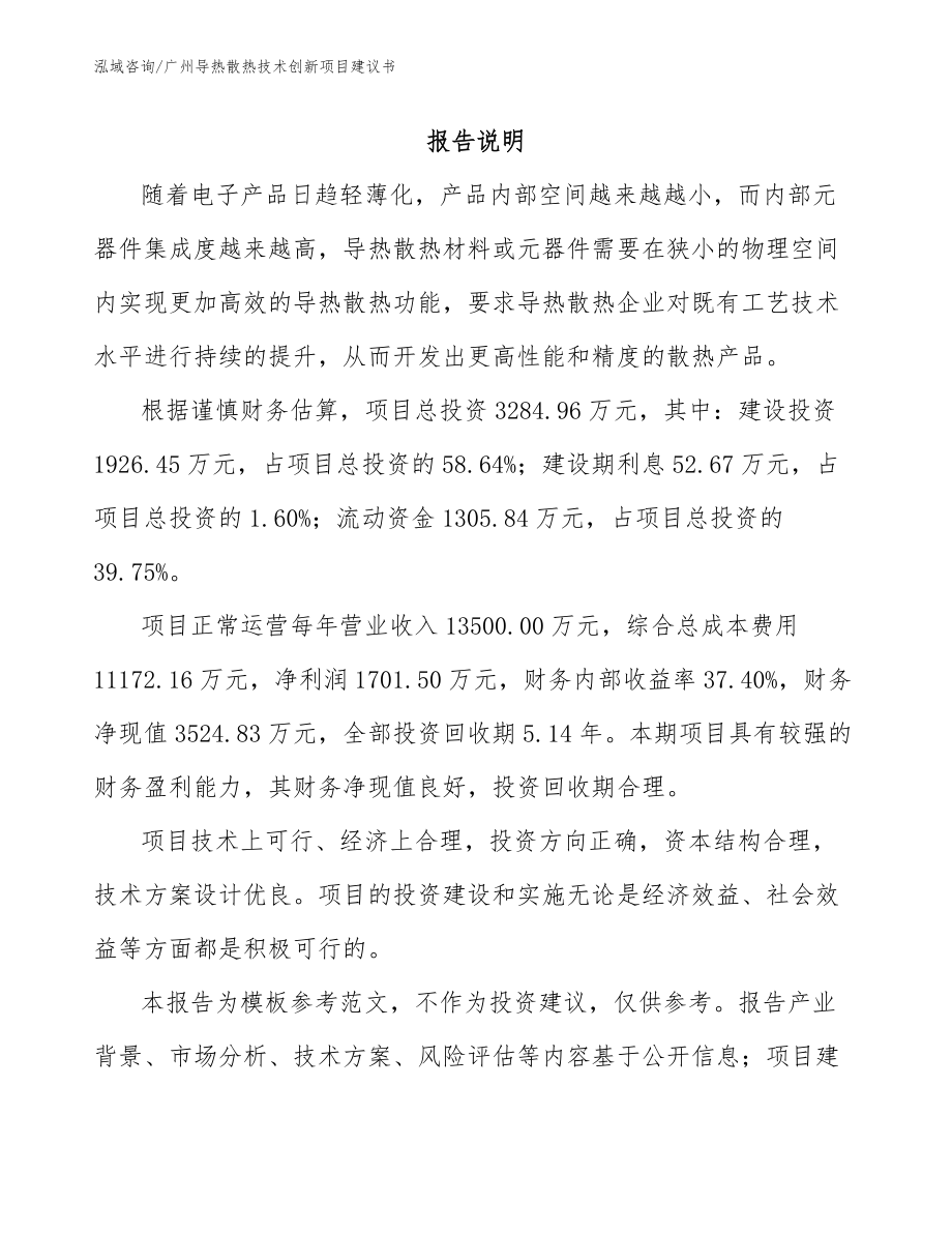 广州导热散热技术创新项目建议书_第1页