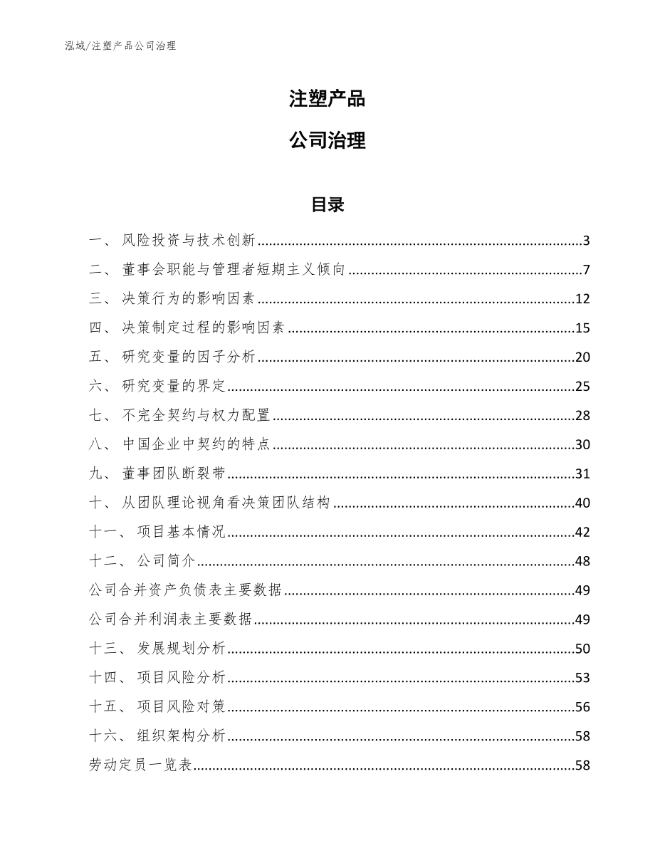 注塑产品公司治理【范文】_第1页