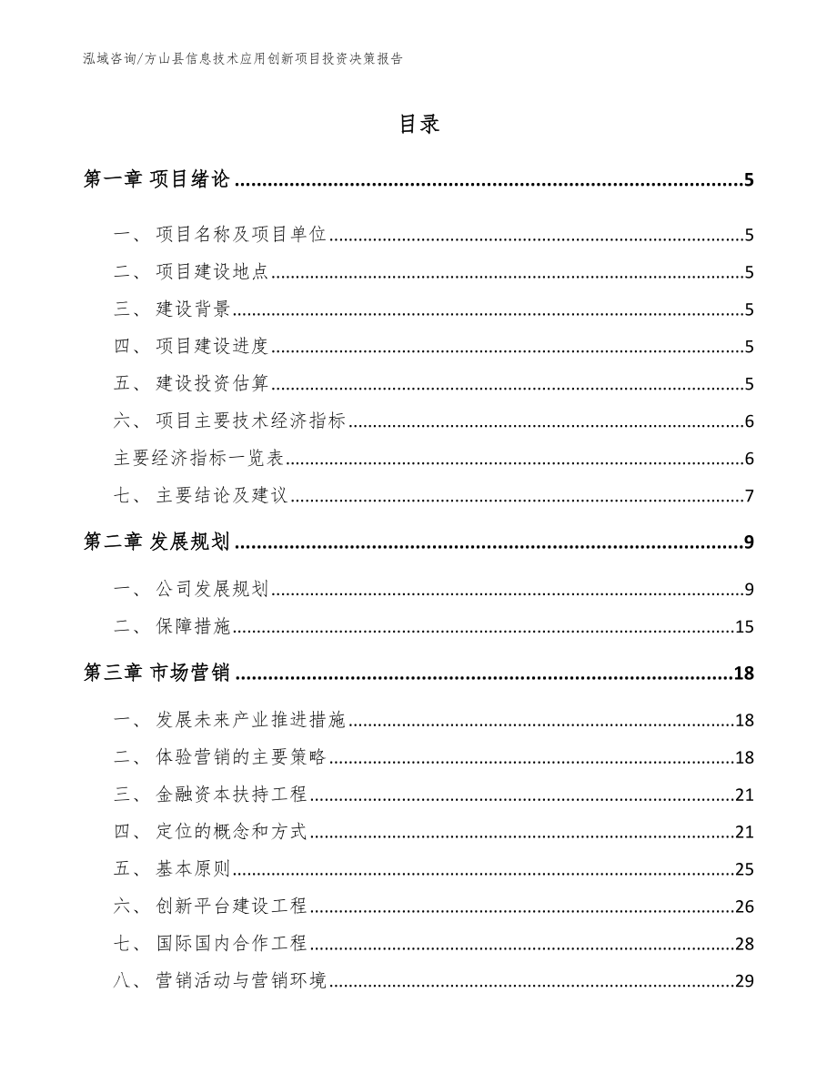 方山县信息技术应用创新项目投资决策报告_参考模板_第1页