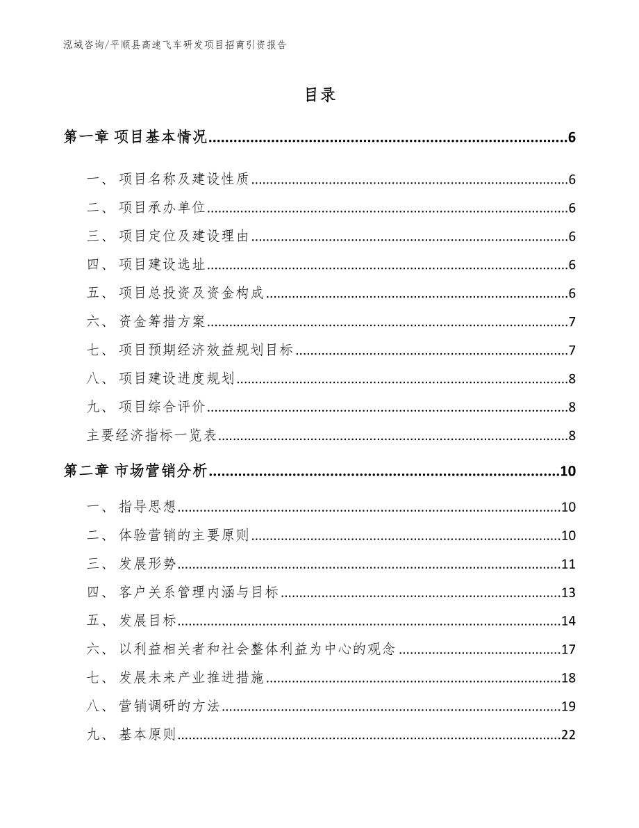 平顺县高速飞车研发项目招商引资报告_范文_第1页
