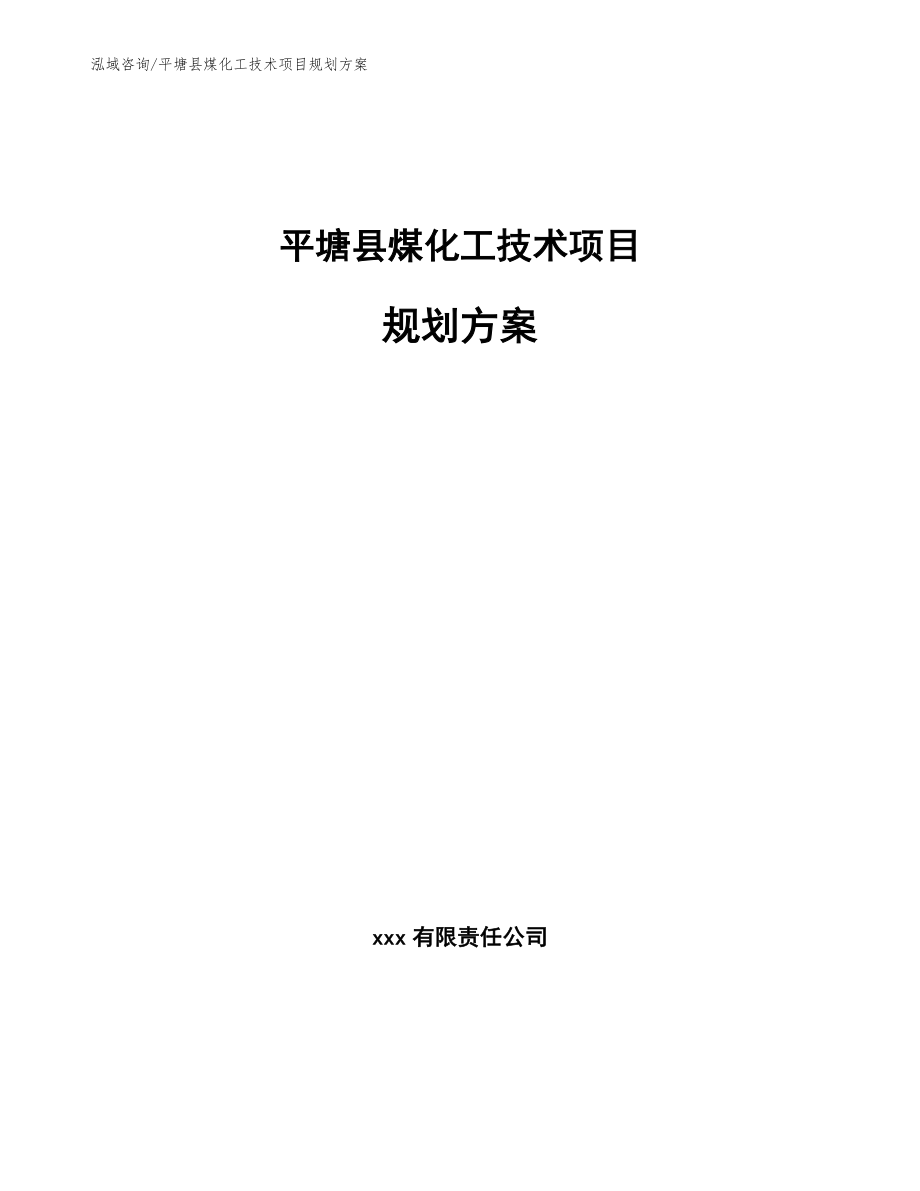 平塘县煤化工技术项目规划方案【参考模板】_第1页