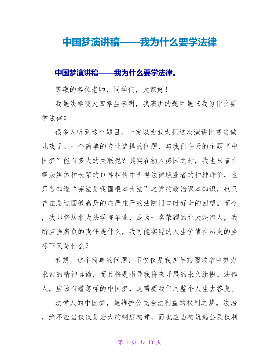 中国梦演讲稿——我为什么要学法律_第1页