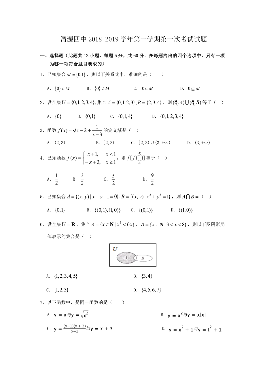 高一数学第一次考试试题_第1页