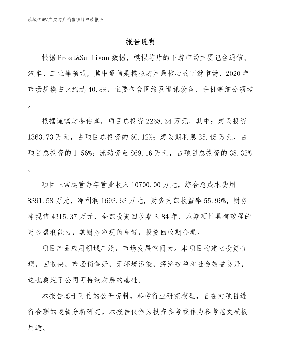 广安芯片销售项目申请报告【参考范文】_第1页