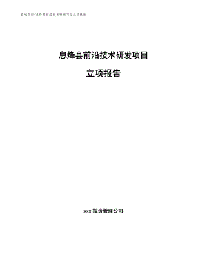 息烽县前沿技术研发项目立项报告【模板参考】