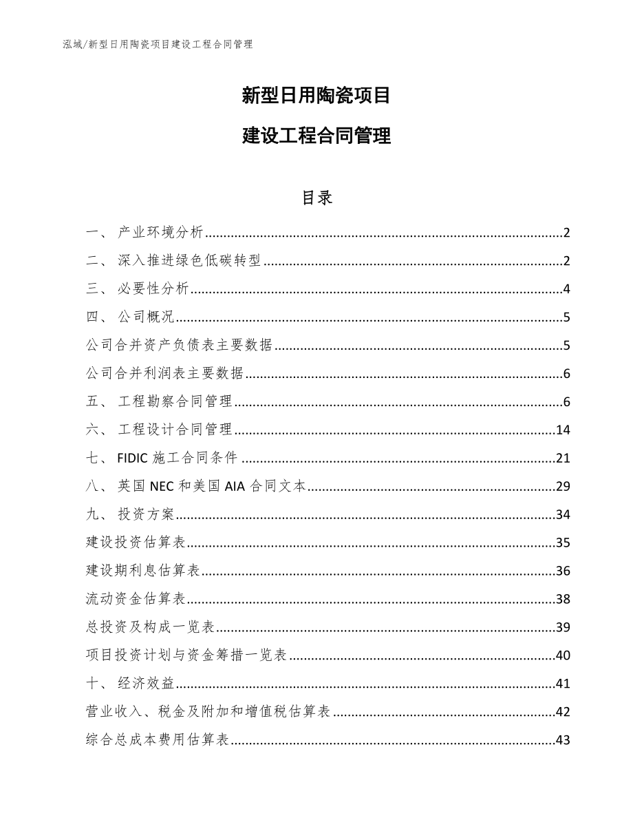 新型日用陶瓷项目建设工程合同管理_第1页